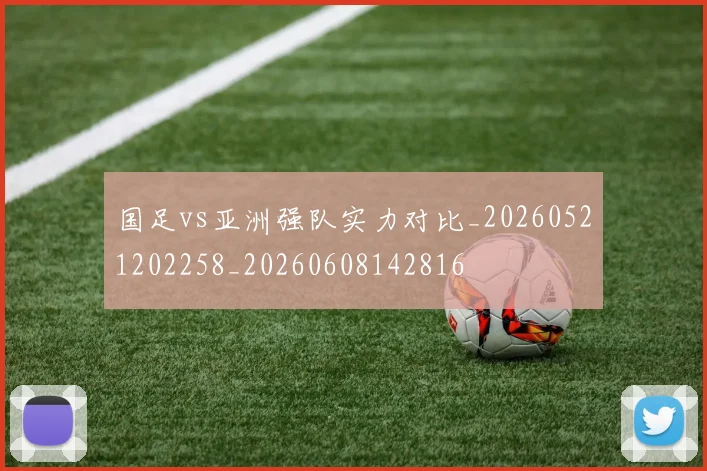 国足vs亚洲强队实力对比_20260521202258_20260608142816