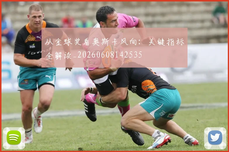 从金球奖看奥斯卡风向:关键指标全解读_20260608142535