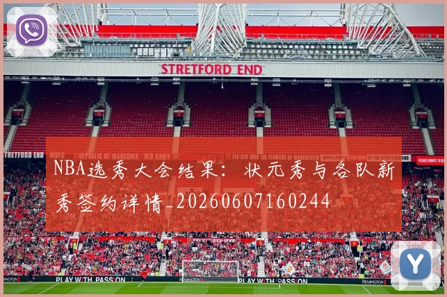 NBA选秀大会结果：状元秀与各队新秀签约详情_20260607160244