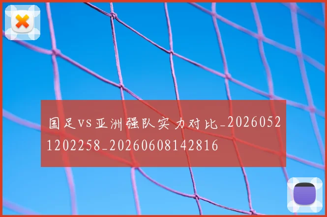 国足vs亚洲强队实力对比_20260521202258_20260608142816