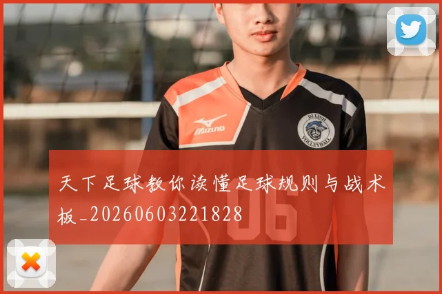 天下足球教你读懂足球规则与战术板_20260603221828