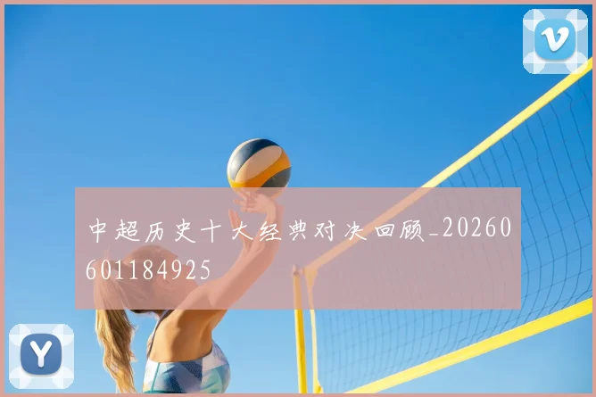 中超历史十大经典对决回顾_20260601184925
