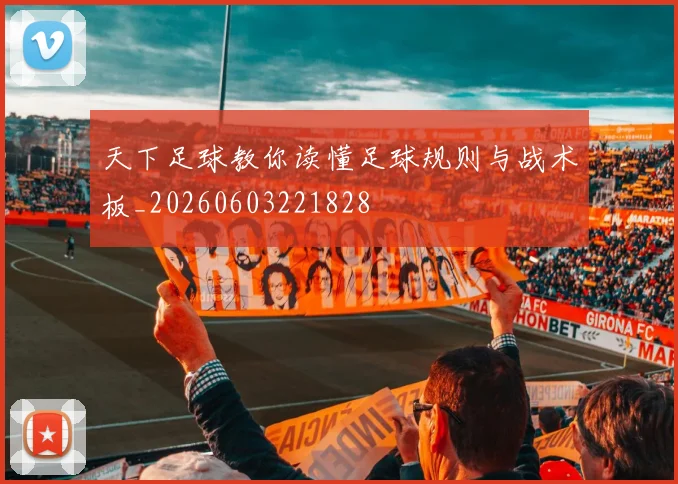 天下足球教你读懂足球规则与战术板_20260603221828