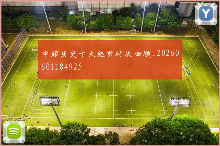 中超历史十大经典对决回顾_20260601184925