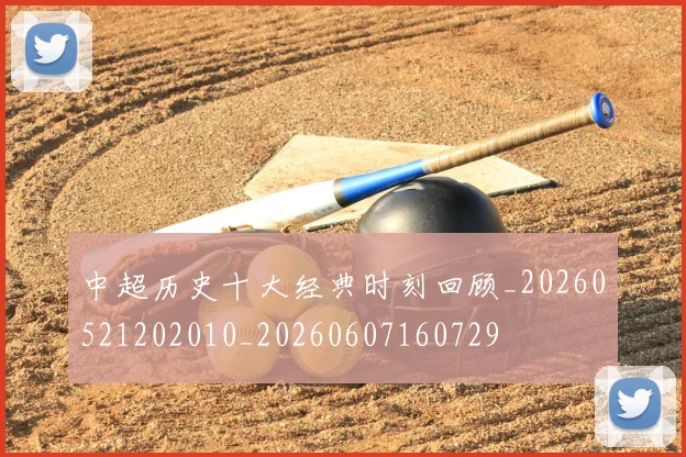 中超历史十大经典时刻回顾_20260521202010_20260607160729